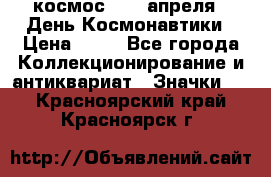 1.1) космос : 12 апреля - День Космонавтики › Цена ­ 49 - Все города Коллекционирование и антиквариат » Значки   . Красноярский край,Красноярск г.